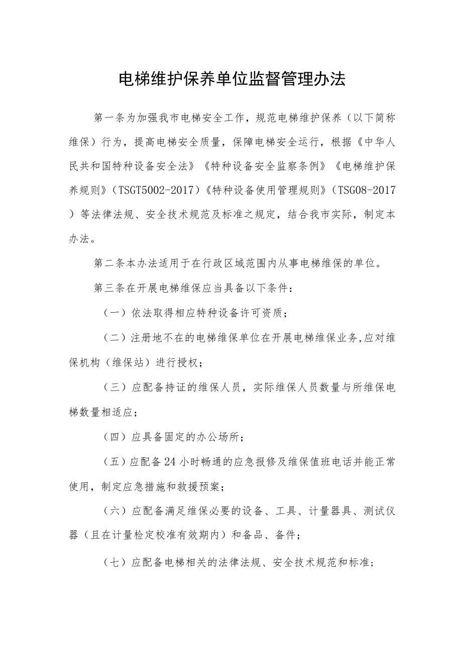 电梯维护保养单位监督管理办法.docx_第1页