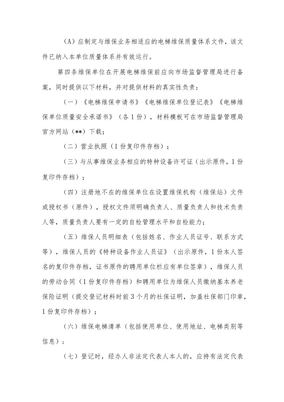 电梯维护保养单位监督管理办法.docx_第2页