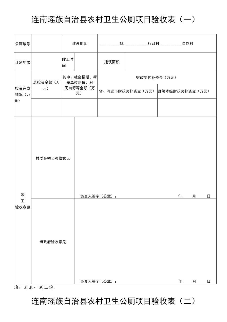 连南瑶族自治县农村卫生公厕项目验收表一.docx_第1页