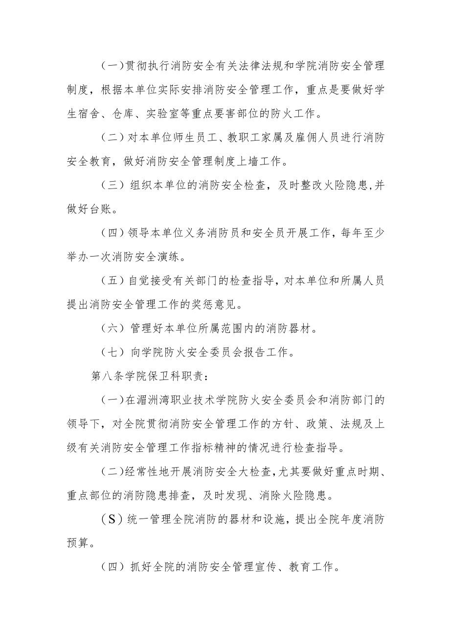 职业技术学院消防安全管理规定.docx_第3页