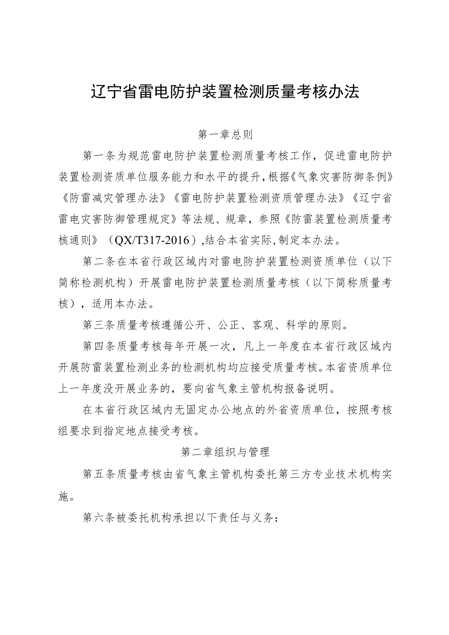 辽宁省雷电防护装置检测质量考核办法.docx_第1页