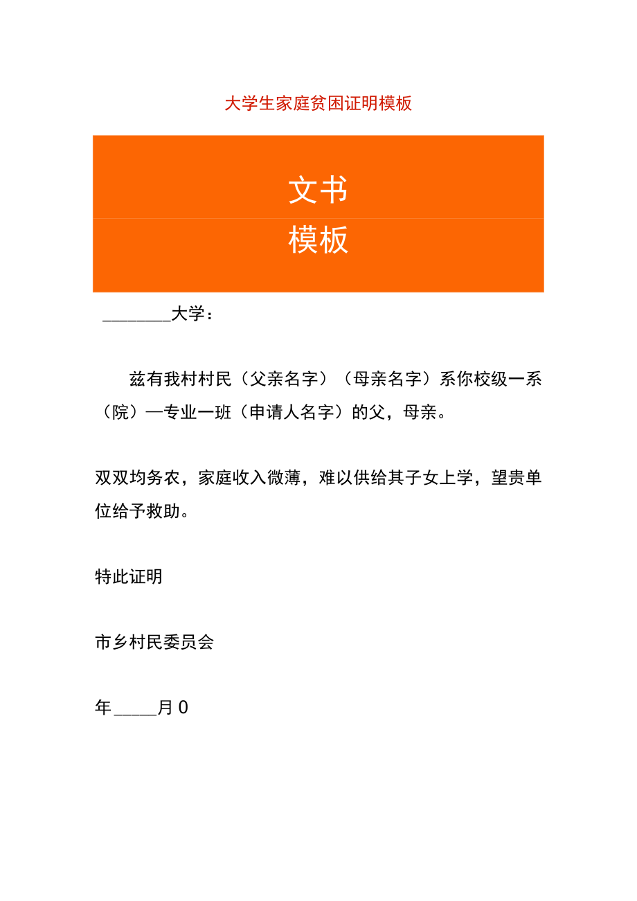 大学生家庭贫困证明模板.docx_第1页