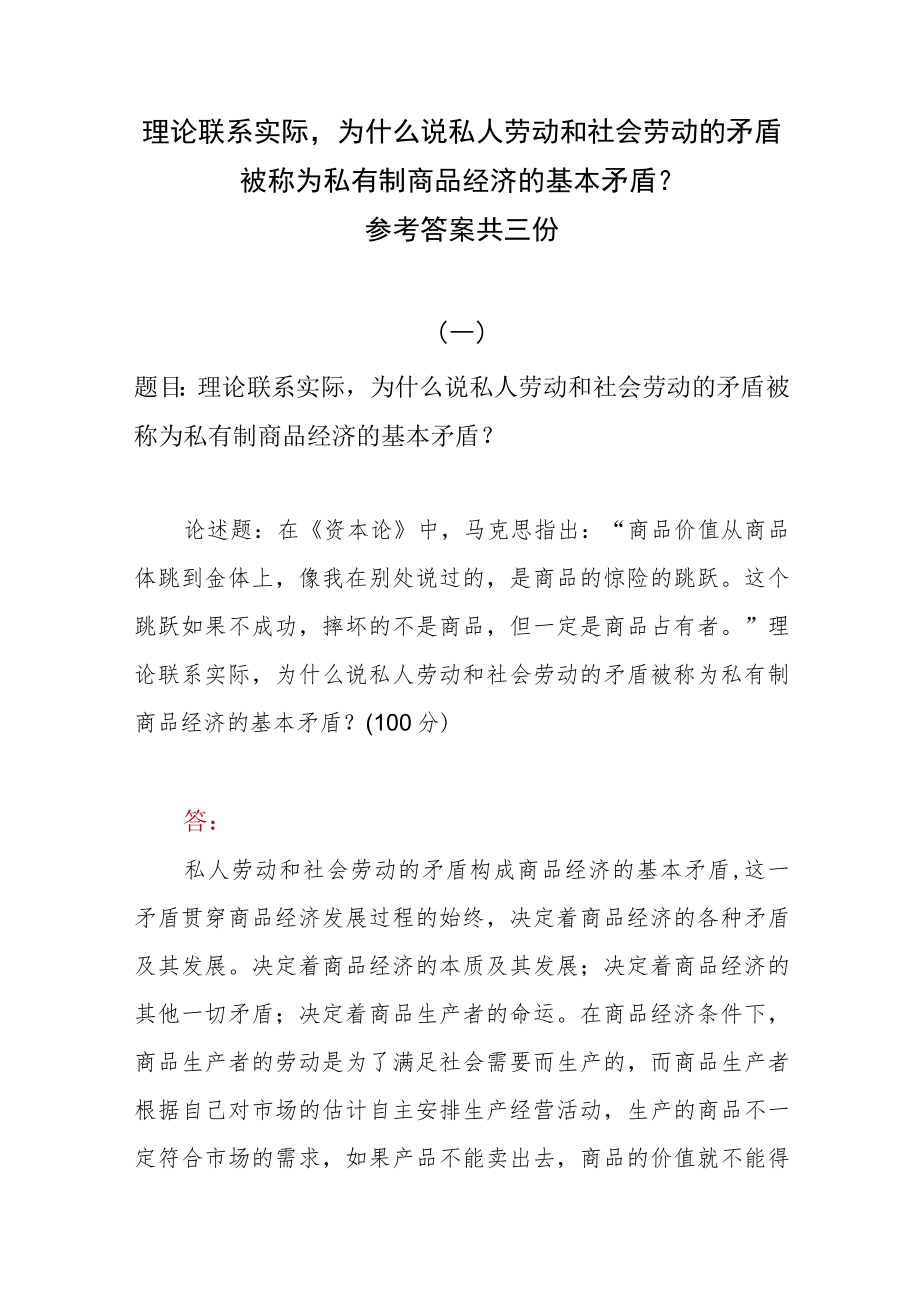 理论联系实际为什么说私人劳动和社会劳动的矛盾被称为私有制商品经济的基本矛盾？参考答案共三份.docx_第1页