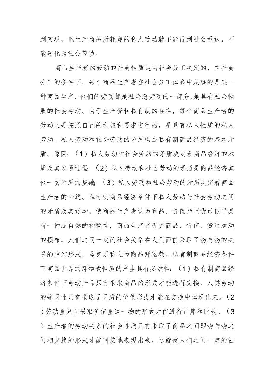 理论联系实际为什么说私人劳动和社会劳动的矛盾被称为私有制商品经济的基本矛盾？参考答案共三份.docx_第2页