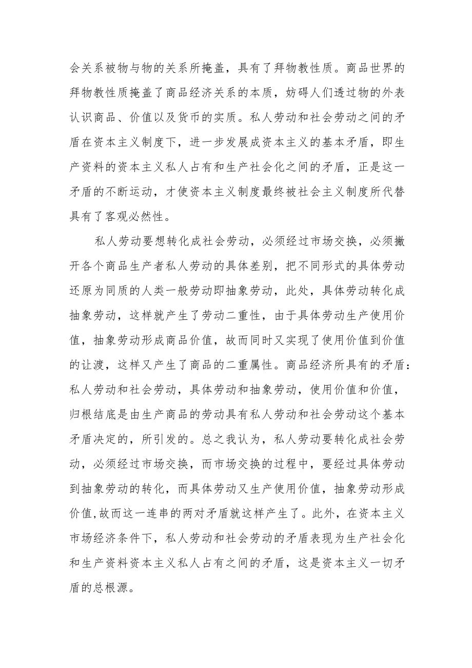 理论联系实际为什么说私人劳动和社会劳动的矛盾被称为私有制商品经济的基本矛盾？参考答案共三份.docx_第3页