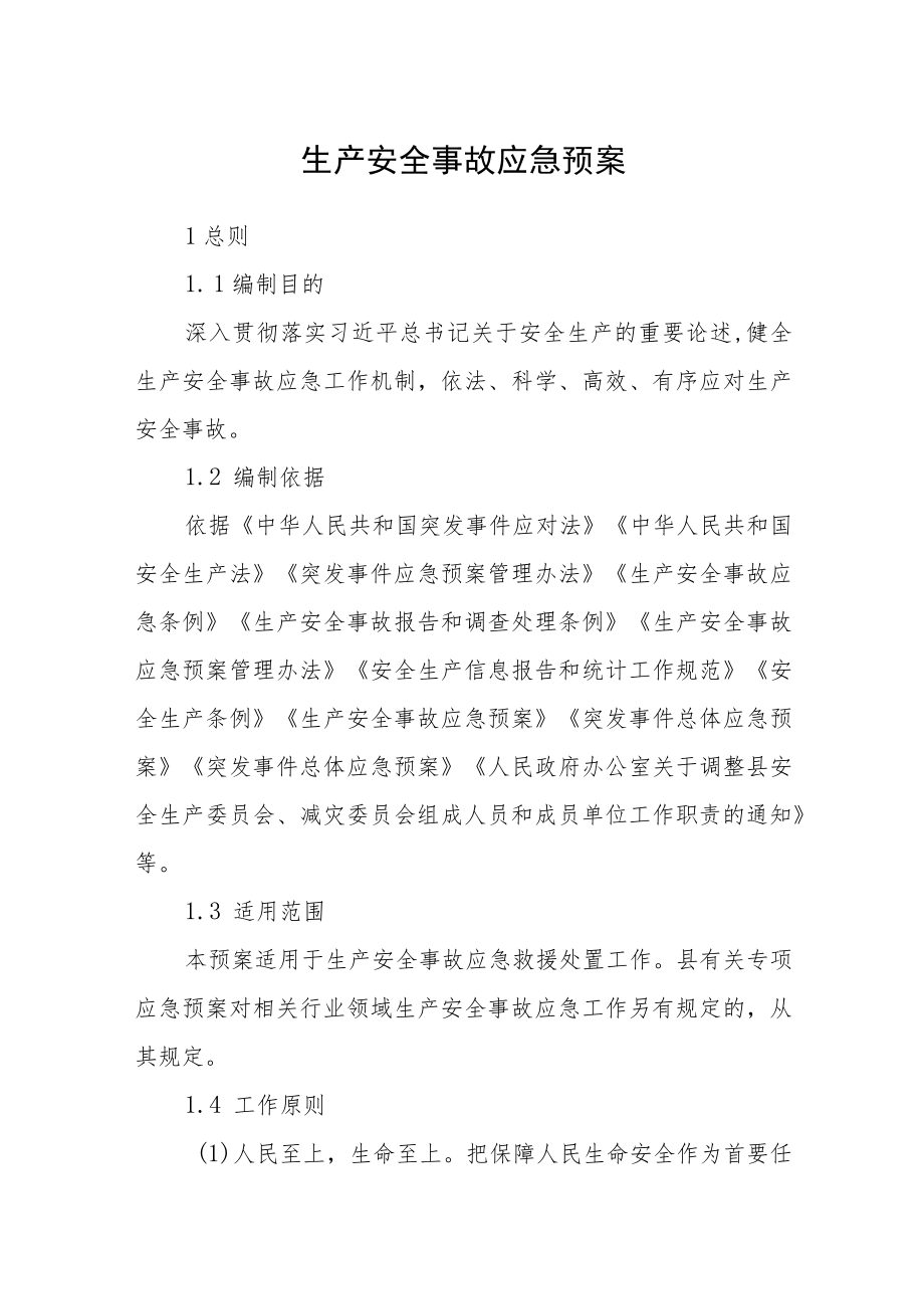 生产安全事故应急预案.docx_第1页