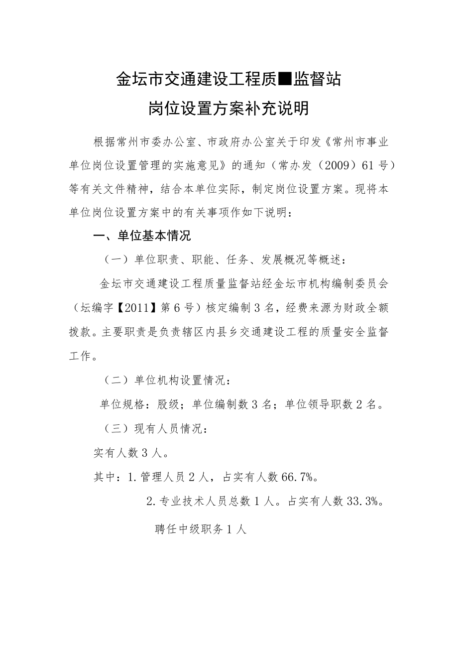 金坛市交通建设工程质量监督站岗位设置方案补充说明.docx_第1页