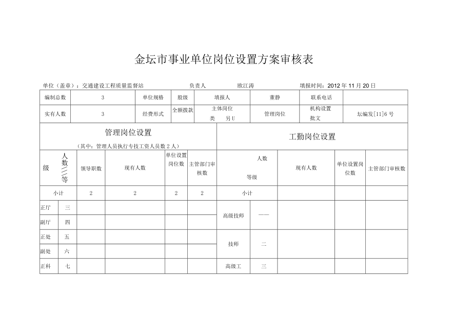 金坛市交通建设工程质量监督站岗位设置方案补充说明.docx_第3页