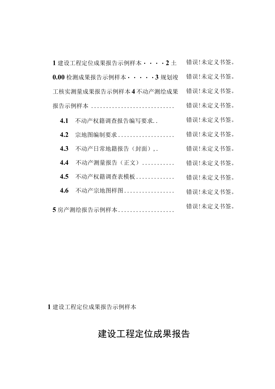 鄂尔多斯市工程建设项目“联合测绘”成果报告示例样本.docx_第2页