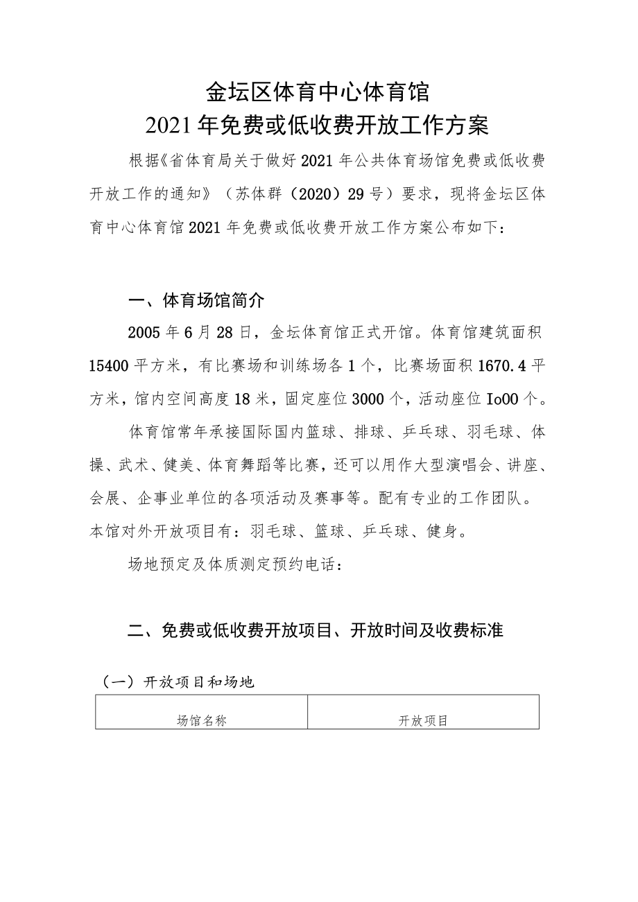 金坛区体育中心体育馆2021年免费或低收费开放工作方案.docx_第1页