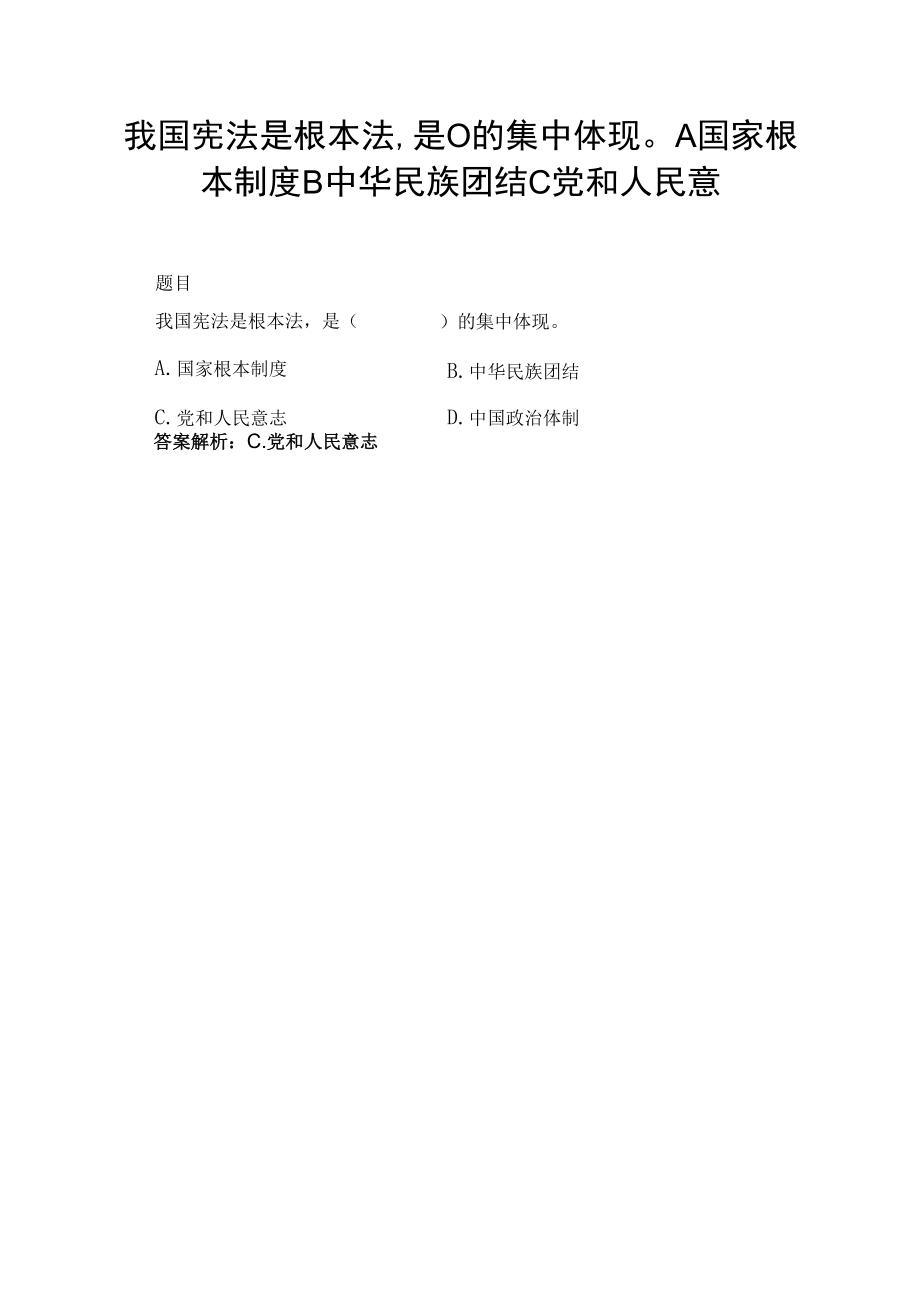 我国宪法是根本法,是( )的集中体现A国家根本制度B中华民族团结C党和人民意.docx_第1页