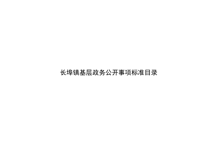 长埠镇基层政务公开事项标准目录.docx_第1页