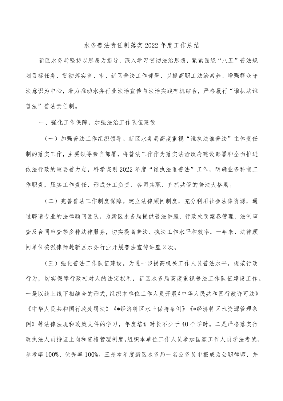 水务普法责任制落实2022年度工作总结.docx_第1页