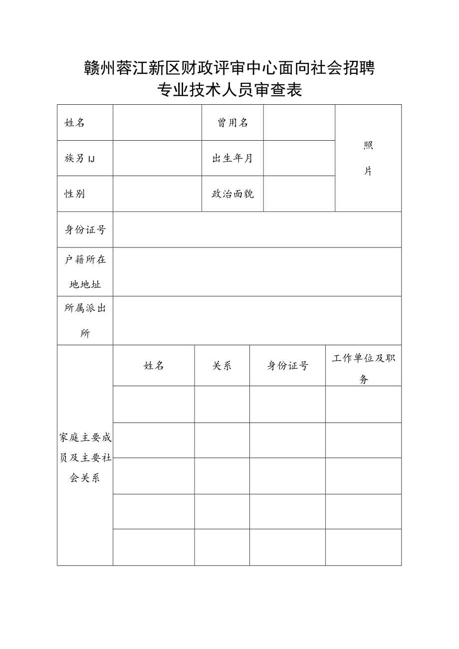 赣州蓉江新区财政评审中心面向社会招聘专业技术人员审查表.docx_第1页