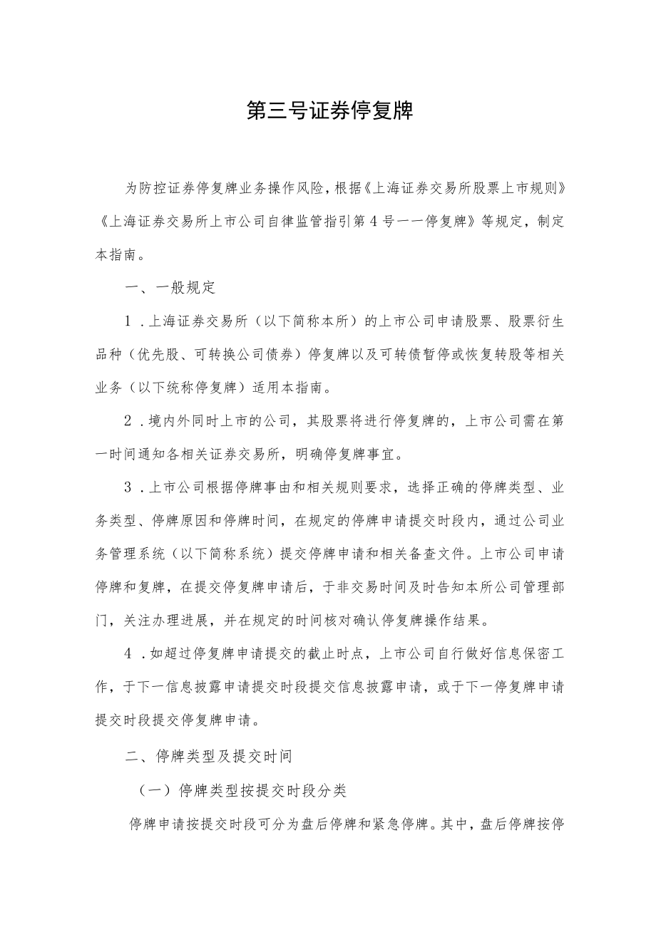 第三号——证券停复牌.docx_第1页