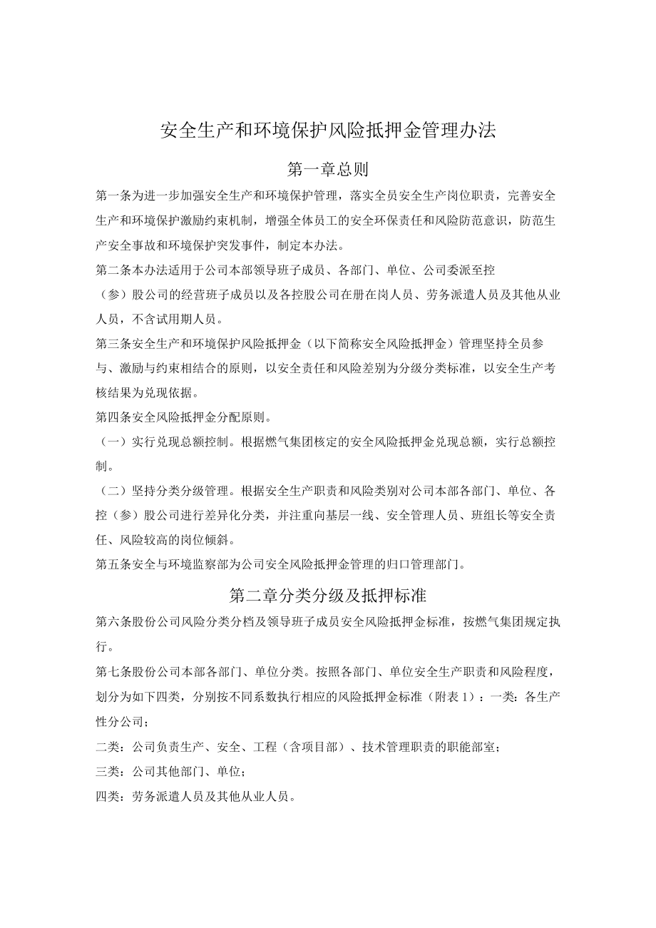 燃气集团安全生产和环境保护风险抵押金管理办法.docx_第1页