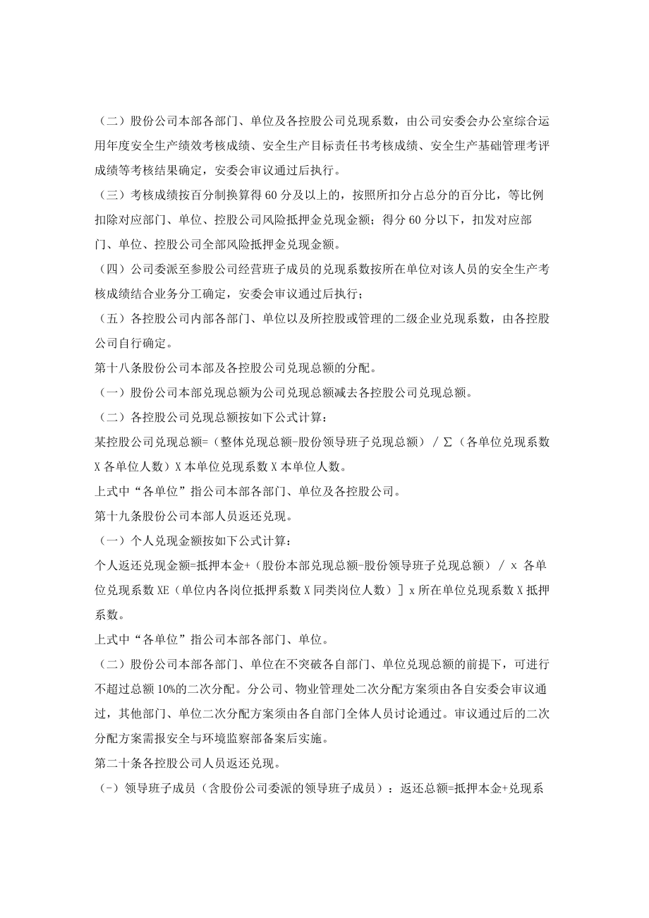 燃气集团安全生产和环境保护风险抵押金管理办法.docx_第3页