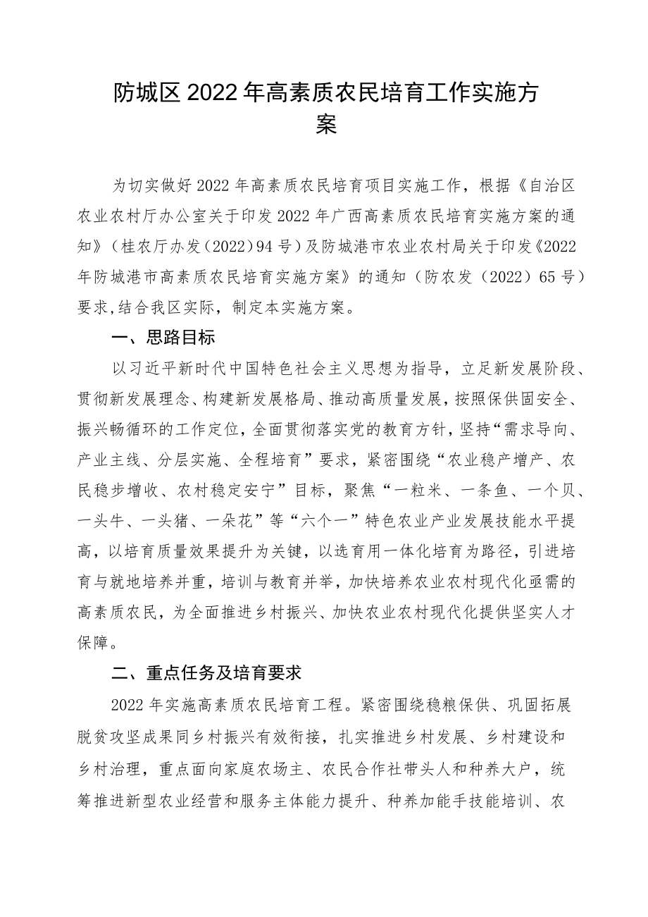 防城区2022年高素质农民培育工作实施方案.docx_第1页