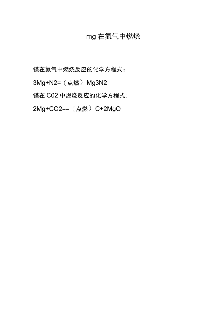 mg在氮气中燃烧.docx_第1页