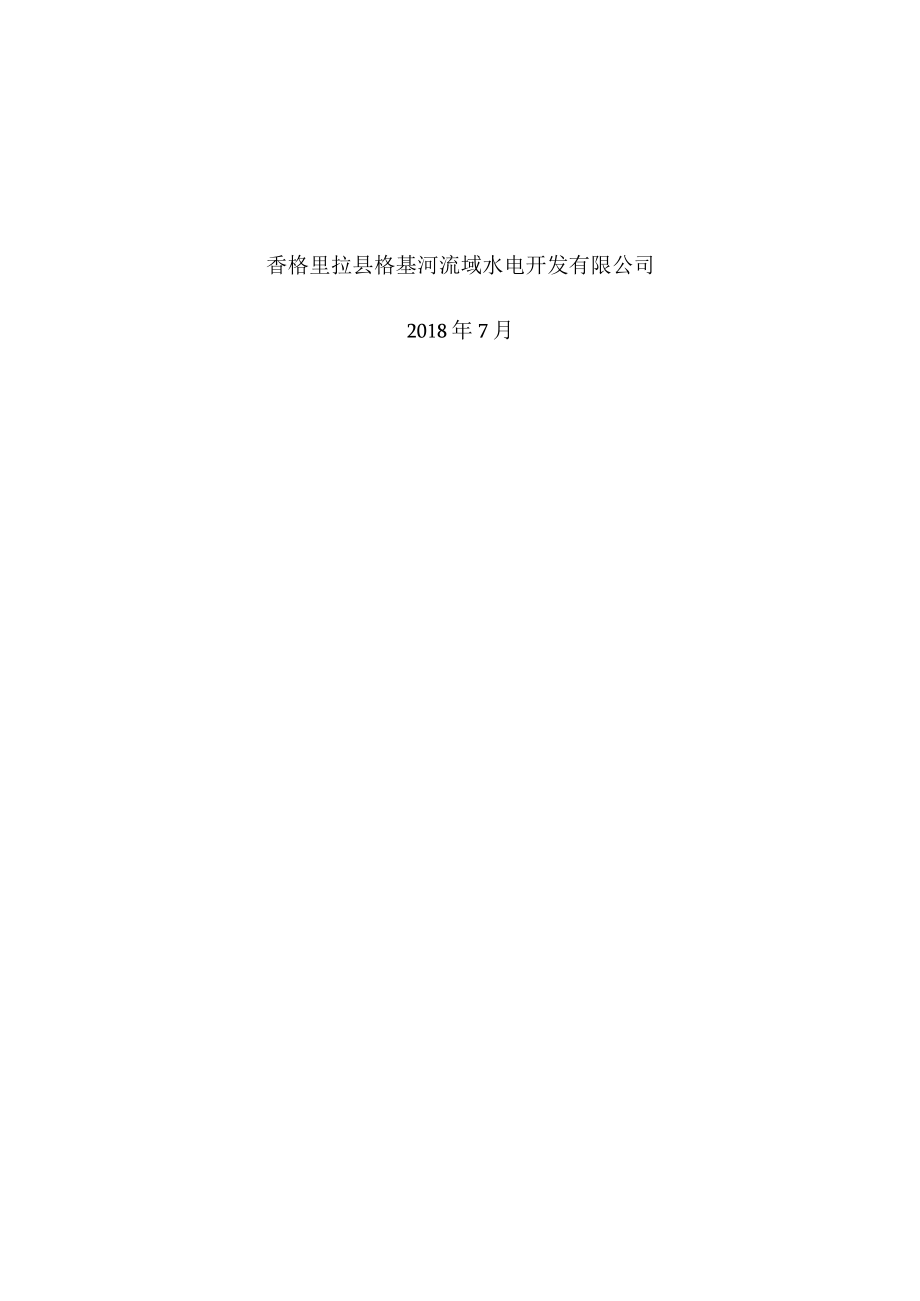 香格里拉市110KV松八电站送出线路工程水土保持工程施工总结报告.docx_第2页