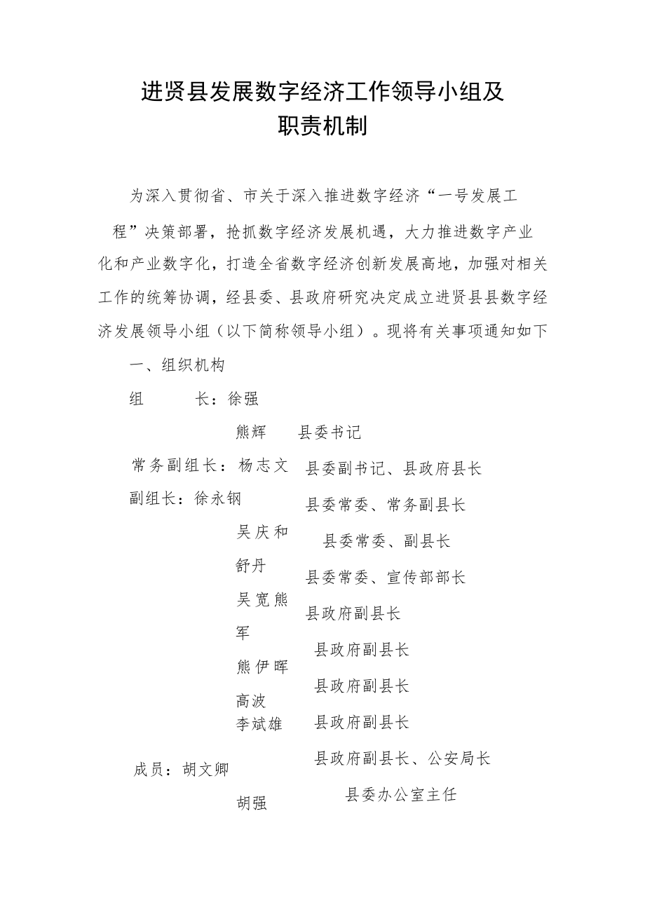 进贤县发展数字经济工作领导小组及职责机制.docx_第1页