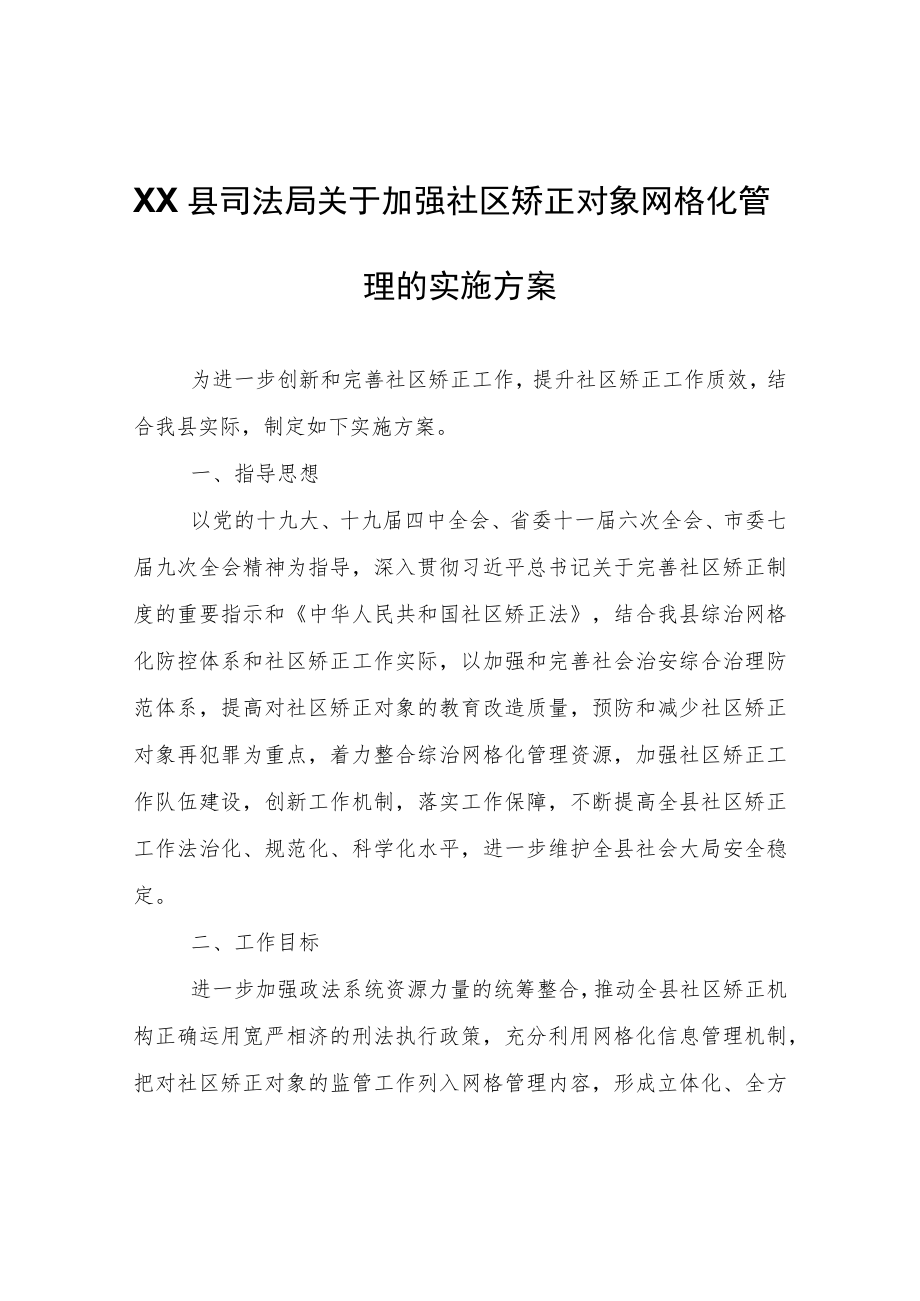 XX县司法局关于加强社区矫正对象网格化管理的实施方案.docx_第1页