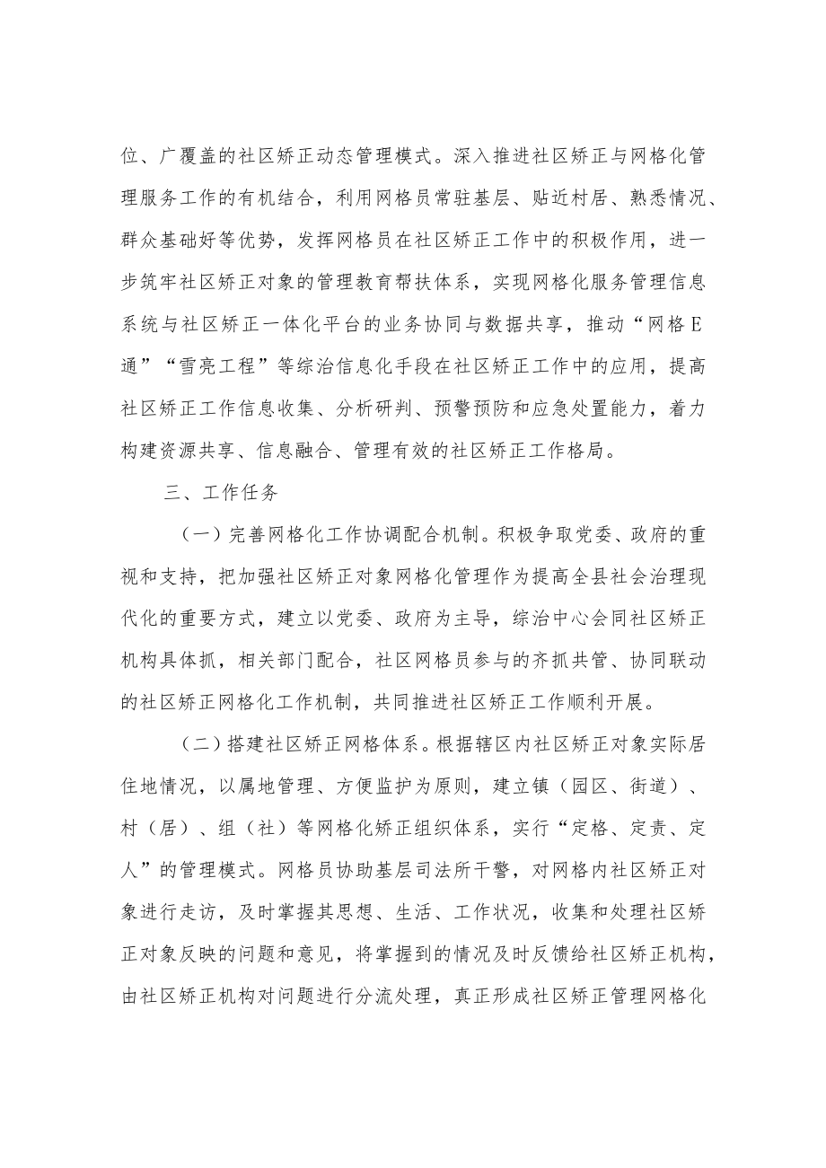 XX县司法局关于加强社区矫正对象网格化管理的实施方案.docx_第2页