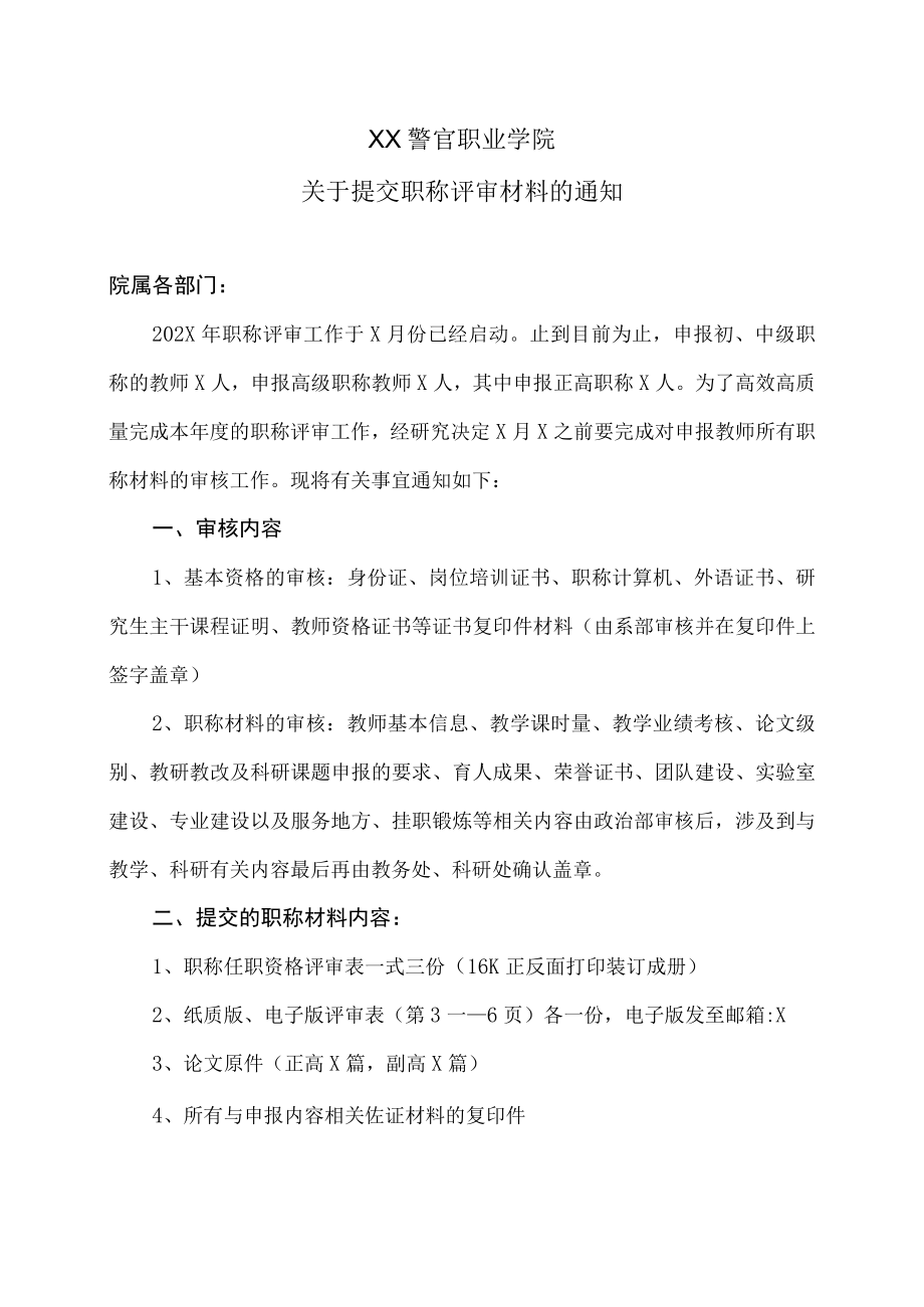 XX警官职业学院关于提交职称评审材料的通知.docx_第1页