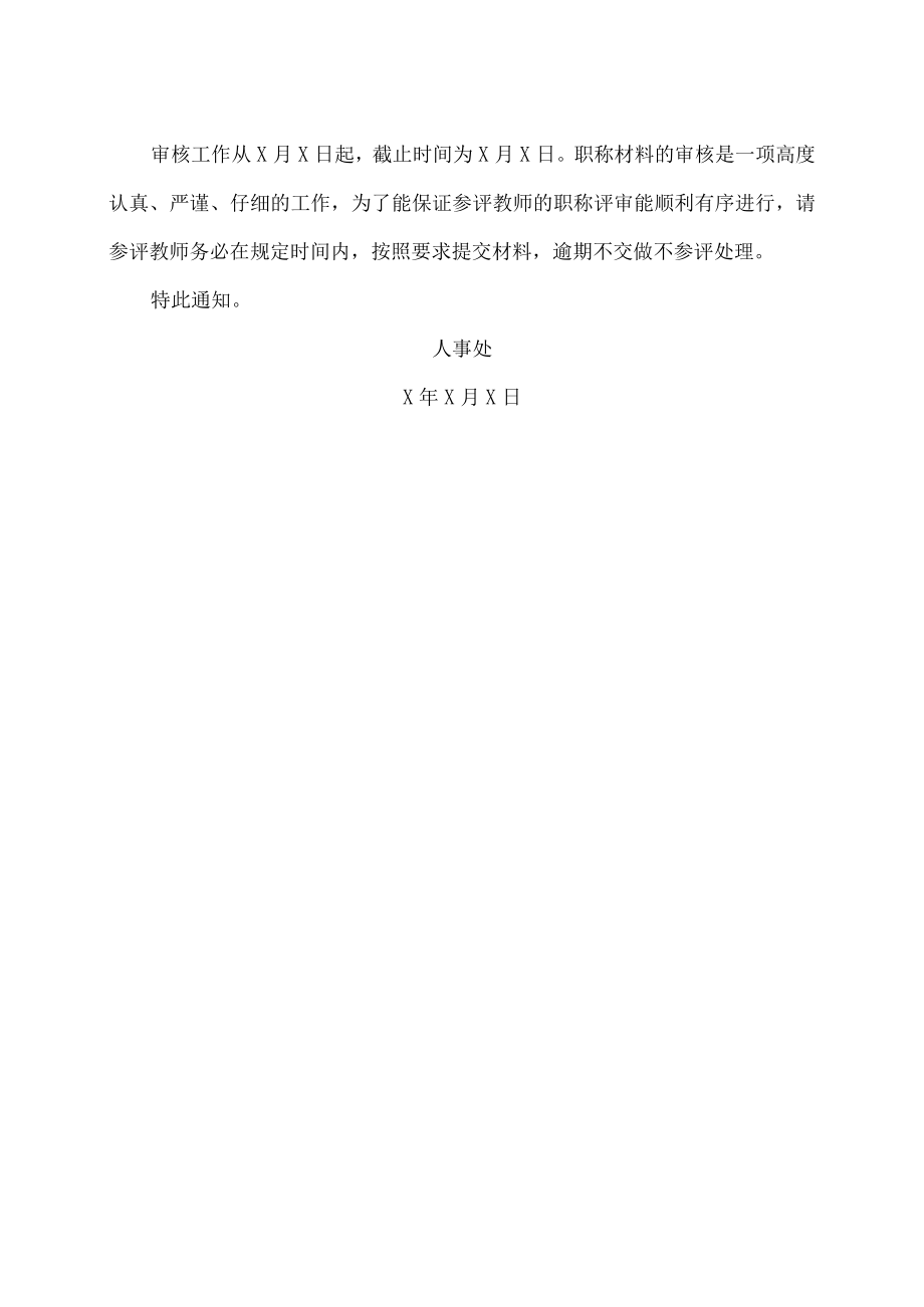 XX警官职业学院关于提交职称评审材料的通知.docx_第2页