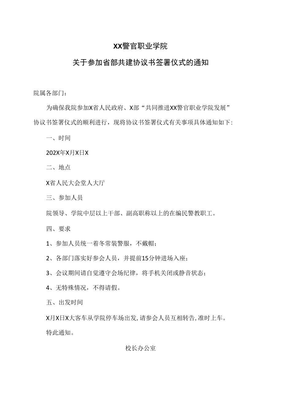 XX警官职业学院关于参加省部共建协议书签署仪式的通知.docx_第1页