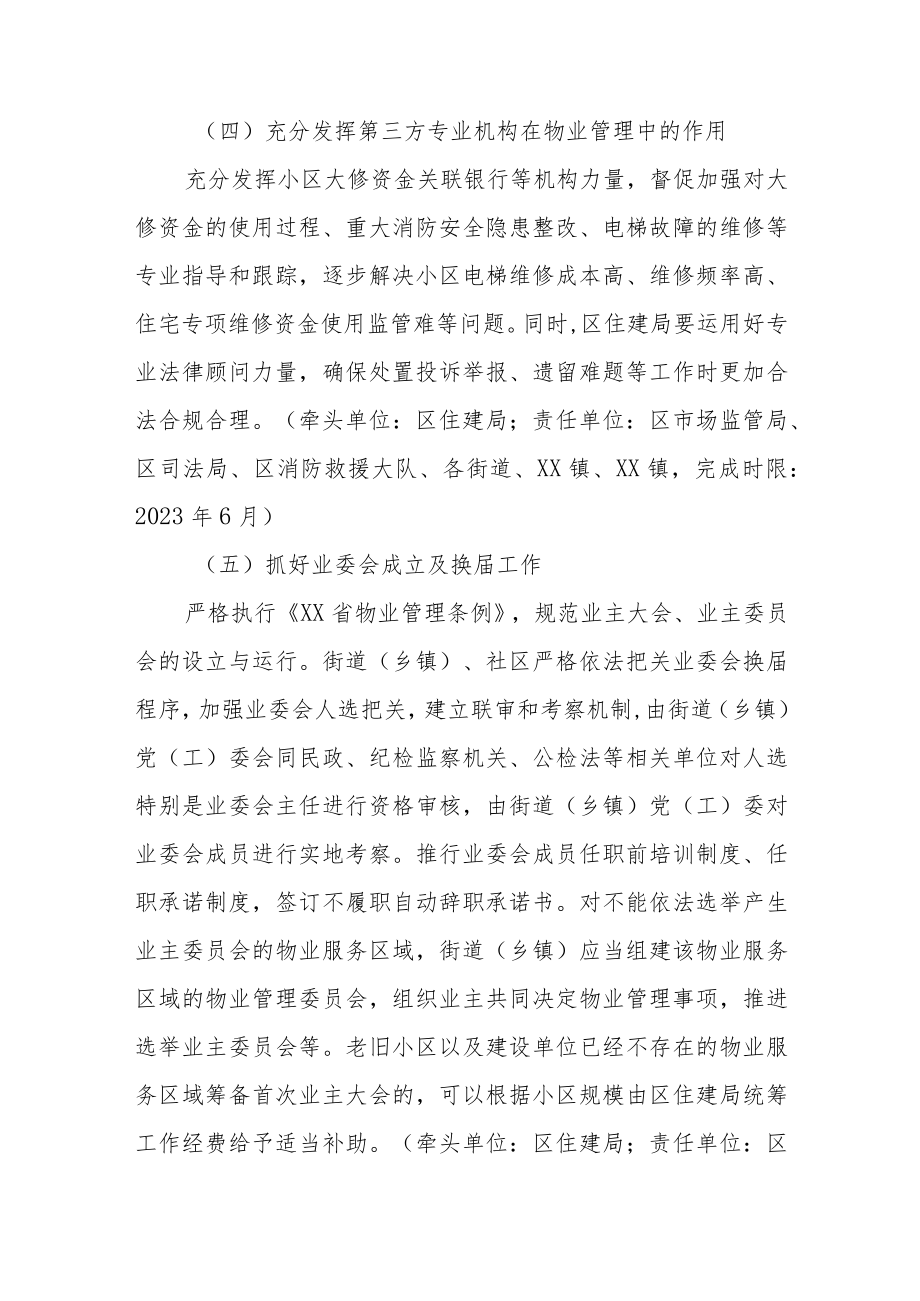 XX区进一步加强物业管理工作实施方案.docx_第3页