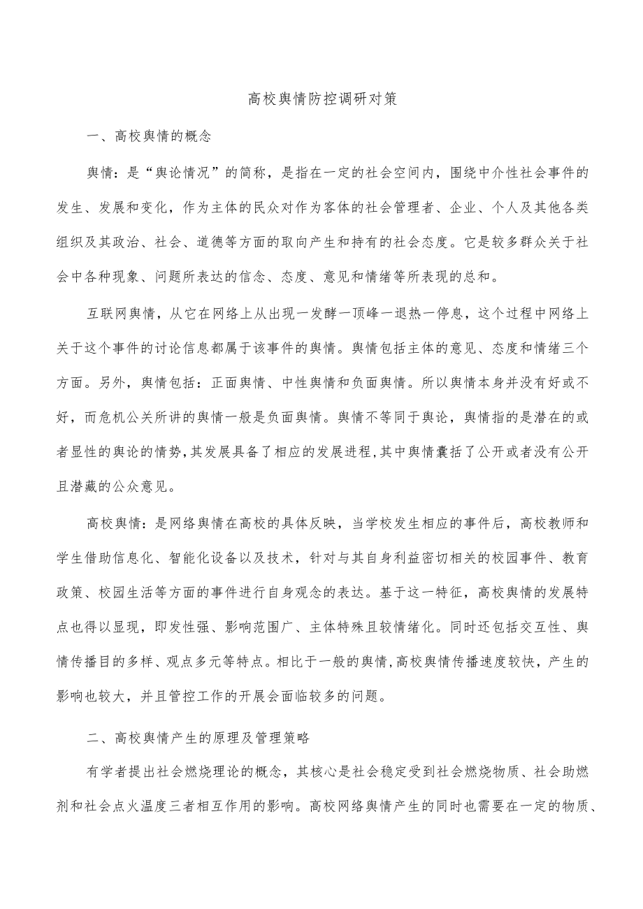 高校舆情防控调研对策.docx_第1页