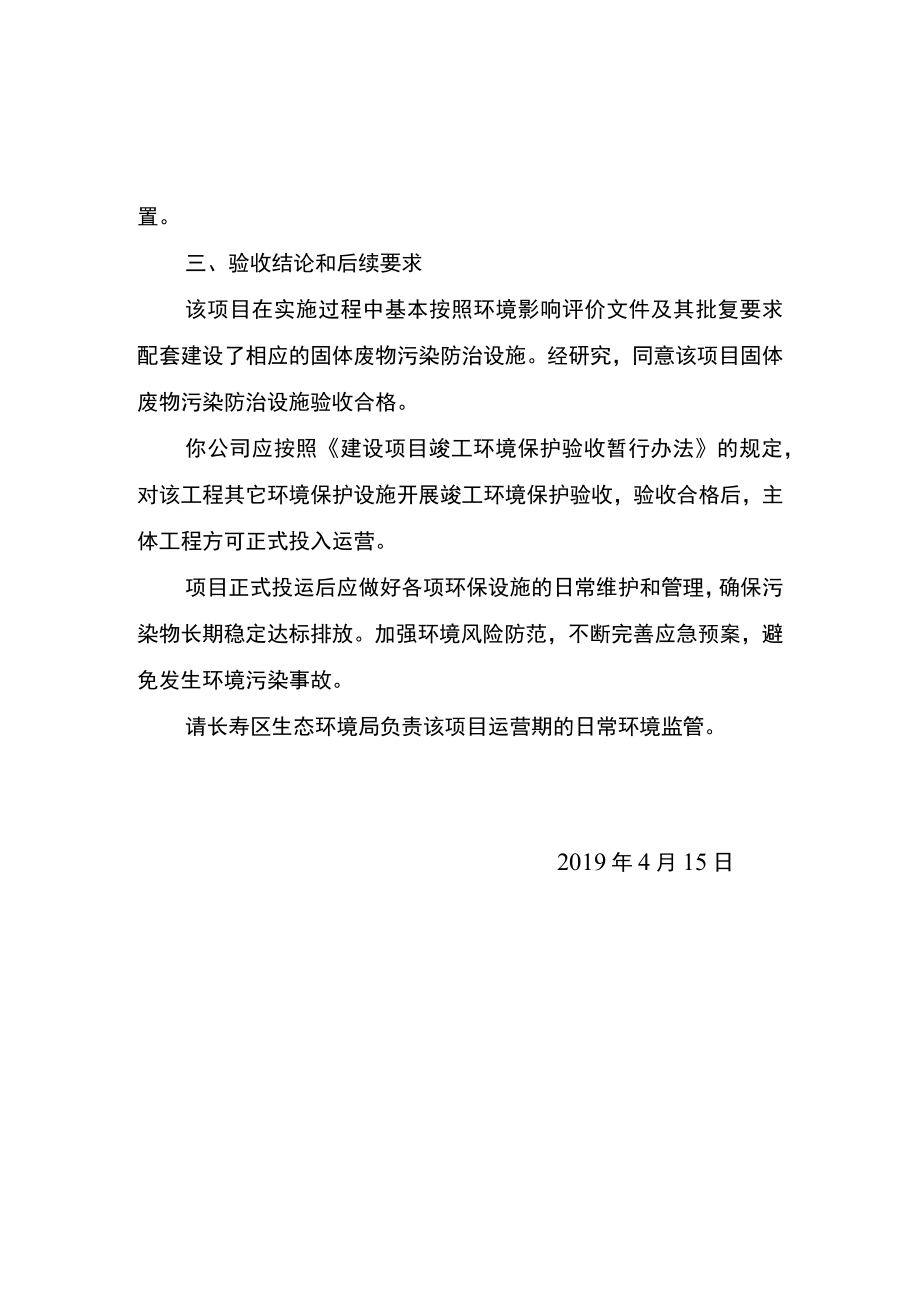 重庆市建设项目噪声、固体废物污染防治设施竣工环境保护验收批复.docx_第2页