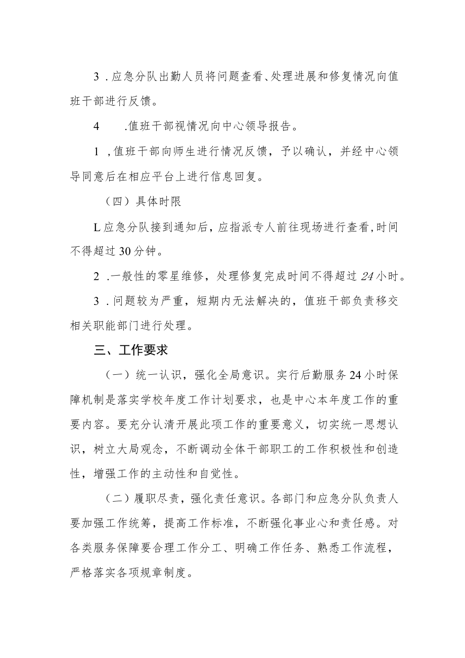 后勤服务保障中心后勤服务24小时保障机制实施办法.docx_第2页