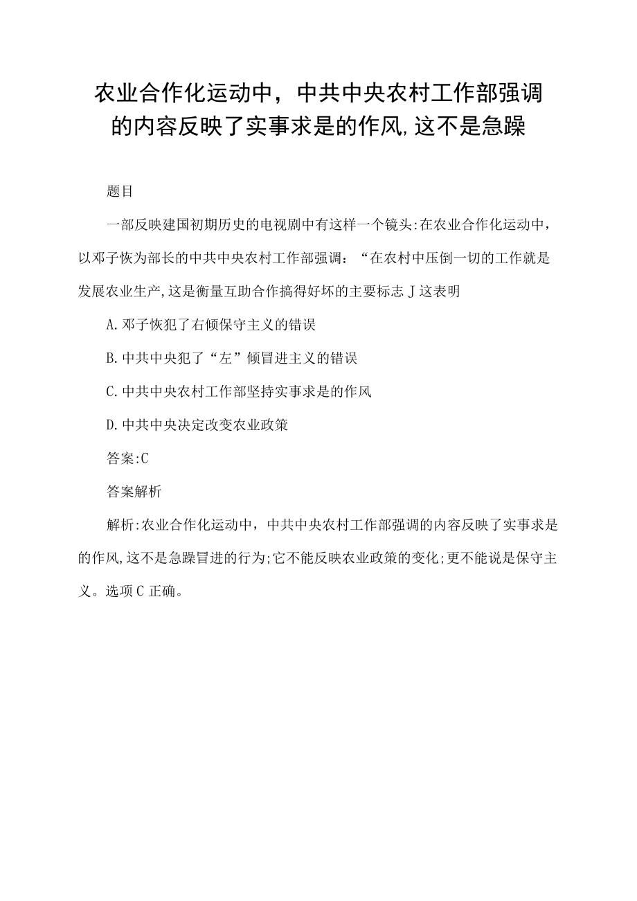 农业合作化运动中,中共中央农村工作部强调的内容反映了实事求是的作风,这不是急躁.docx_第1页