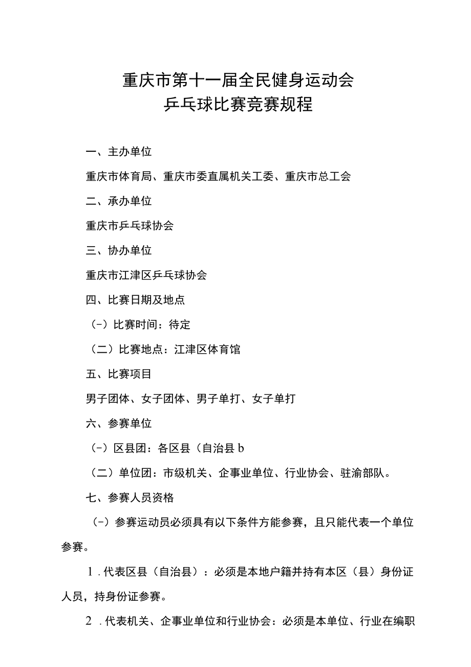 重庆市第十一届全民健身运动会乒乓球比赛竞赛规程.docx_第1页