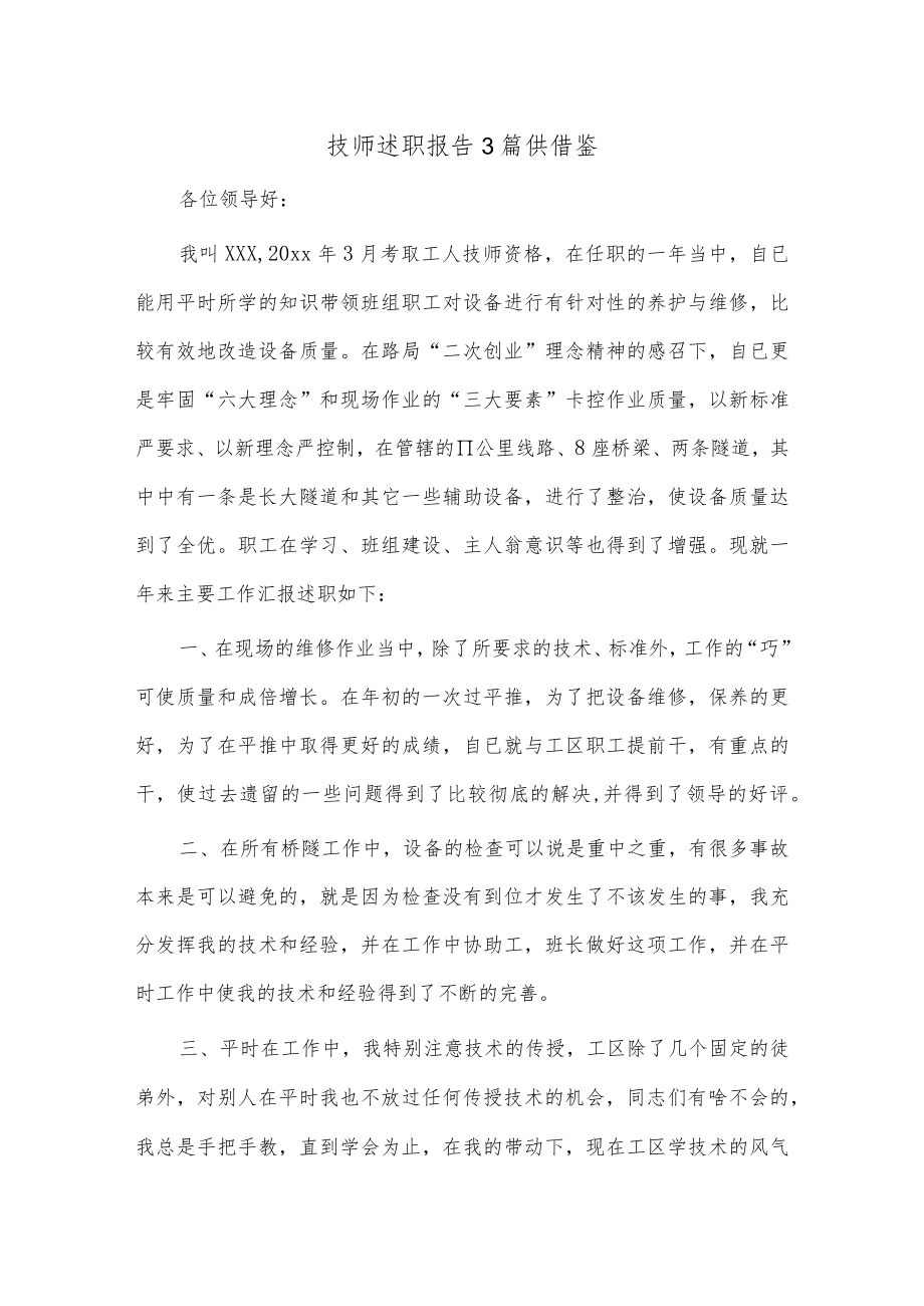 技师述职报告3篇供借鉴.docx_第1页