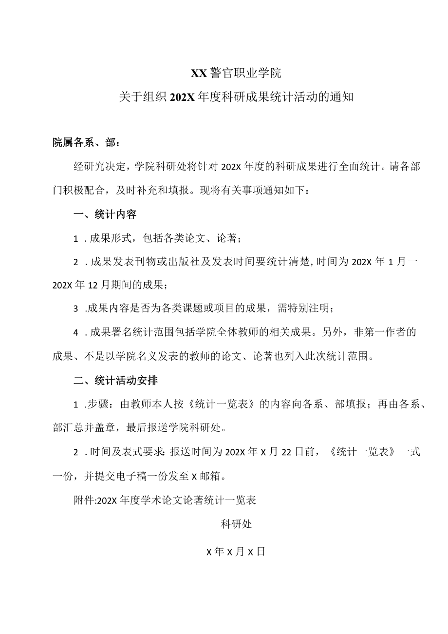 XX警官职业学院关于组织202X年度科研成果统计活动的通知.docx_第1页