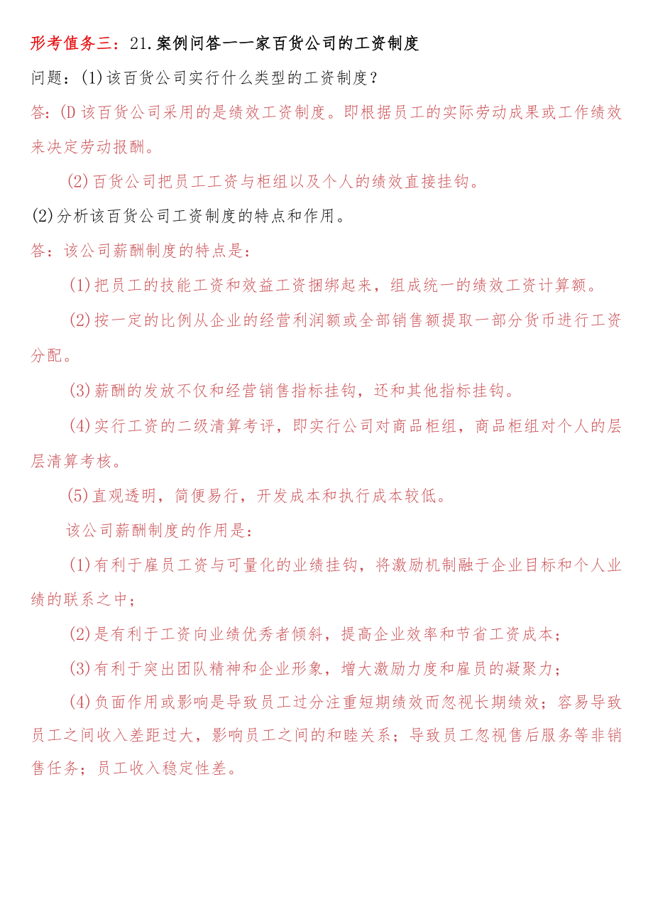 [2022秋期人力资源管理在线形考问答题直接上传版]形考任务三：22.案例问答--一家百货公司的工资制度.docx_第1页