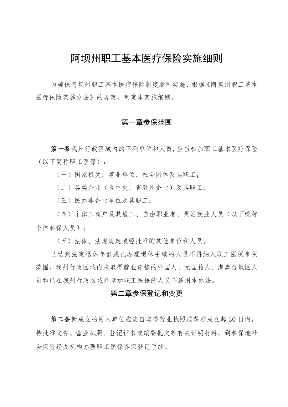 阿坝州职工基本医疗保险实施细则.docx_第1页