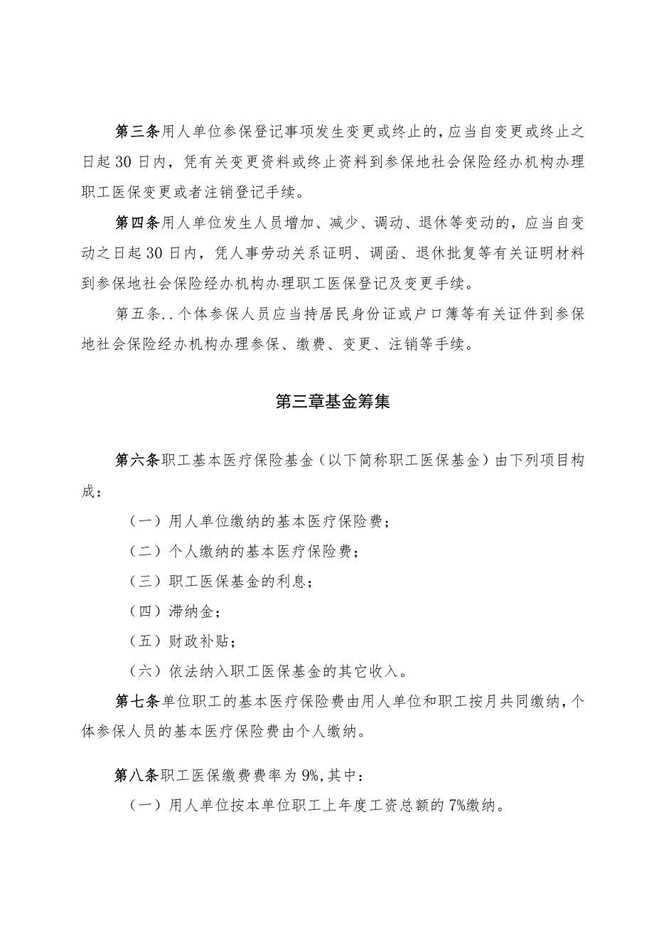 阿坝州职工基本医疗保险实施细则.docx_第2页