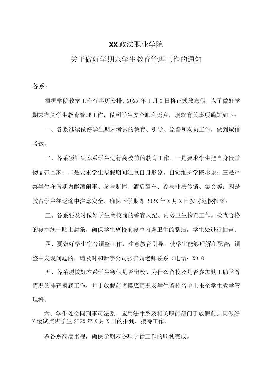 XX政法职业学院关于做好学期末学生教育管理工作的通知.docx_第1页