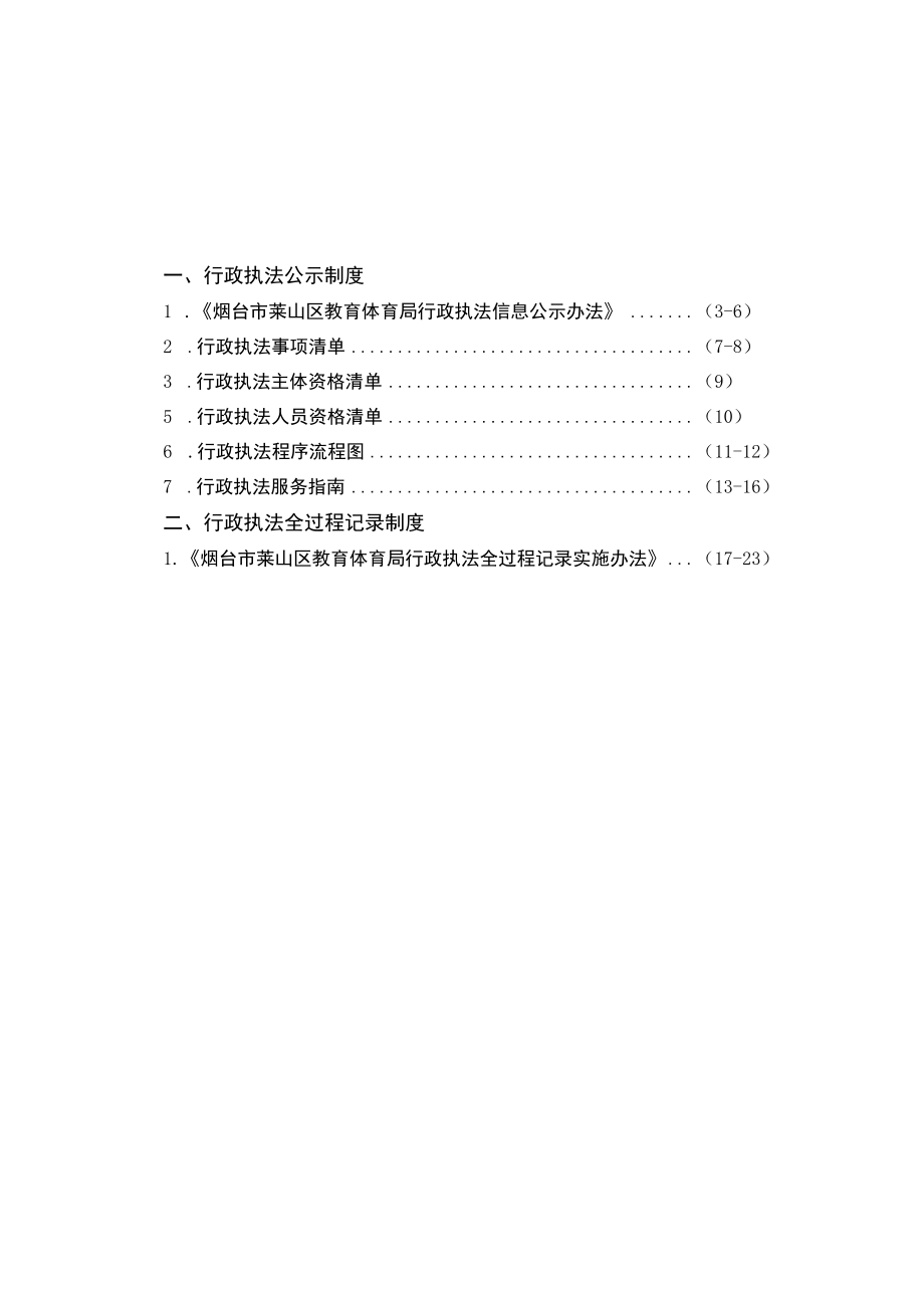 莱山区教体局全面推行“三项制度”工作汇编.docx_第2页