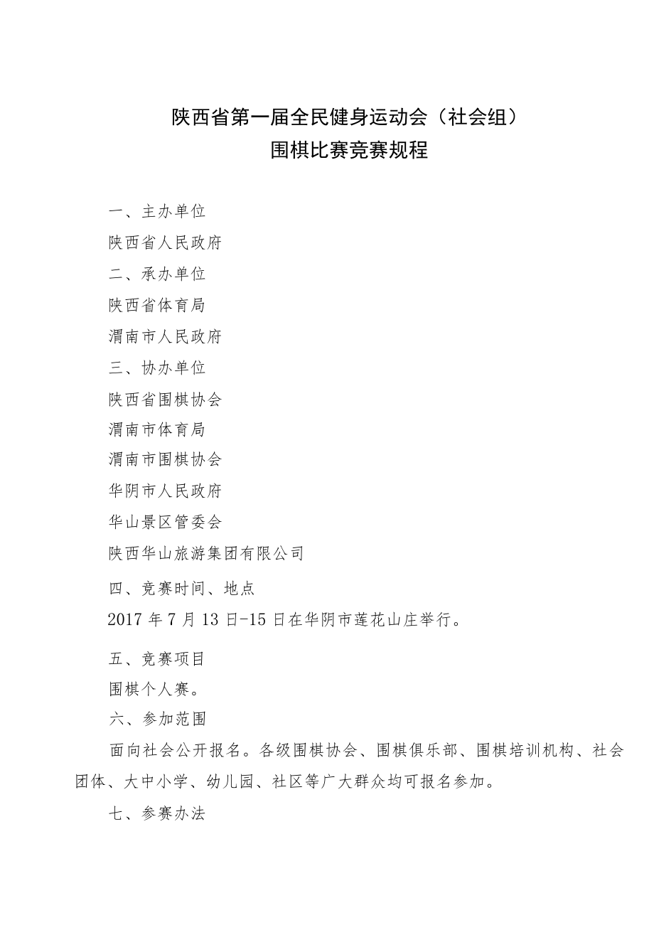 陕西省第一届全民健身运动会社会组围棋比赛竞赛规程.docx_第1页