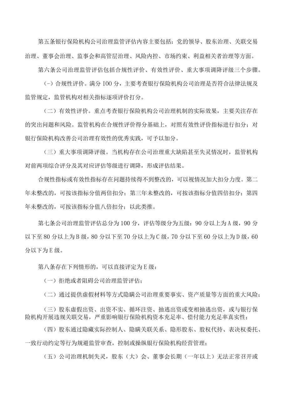 银行保险机构公司治理监管评估办法(2022修订).docx_第2页