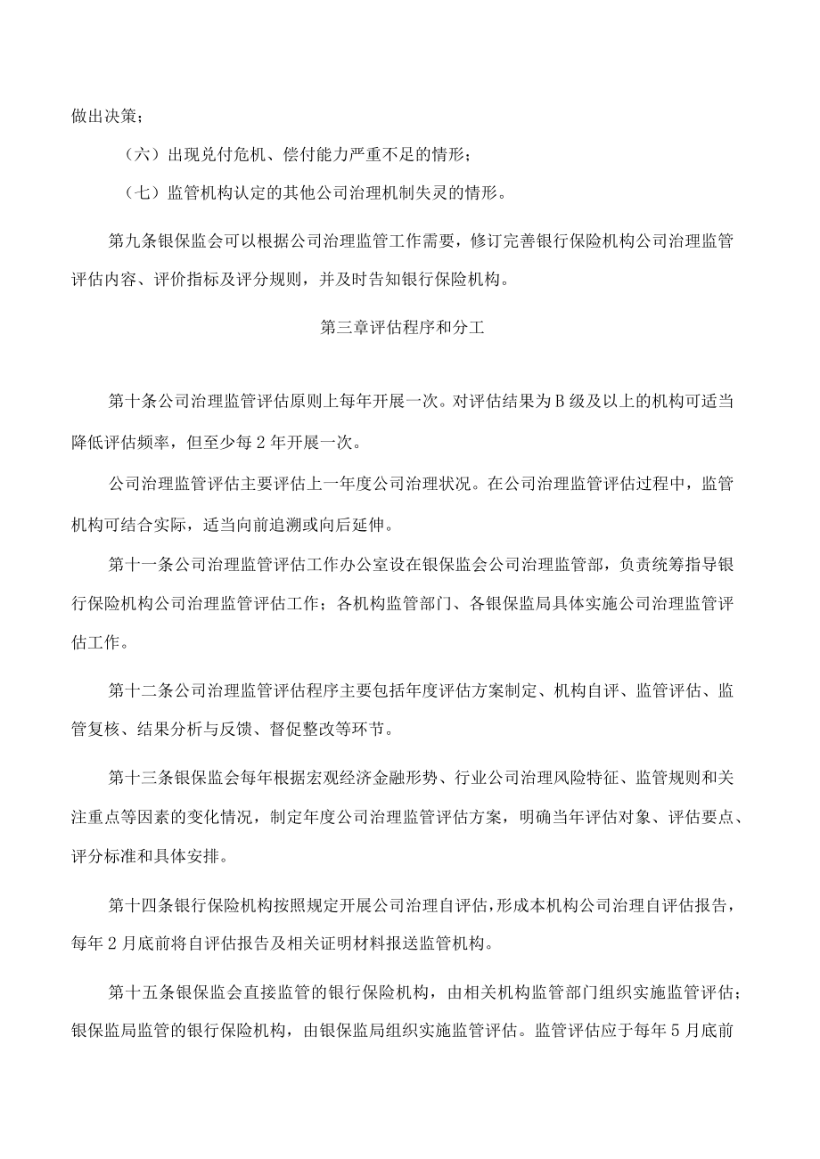 银行保险机构公司治理监管评估办法(2022修订).docx_第3页