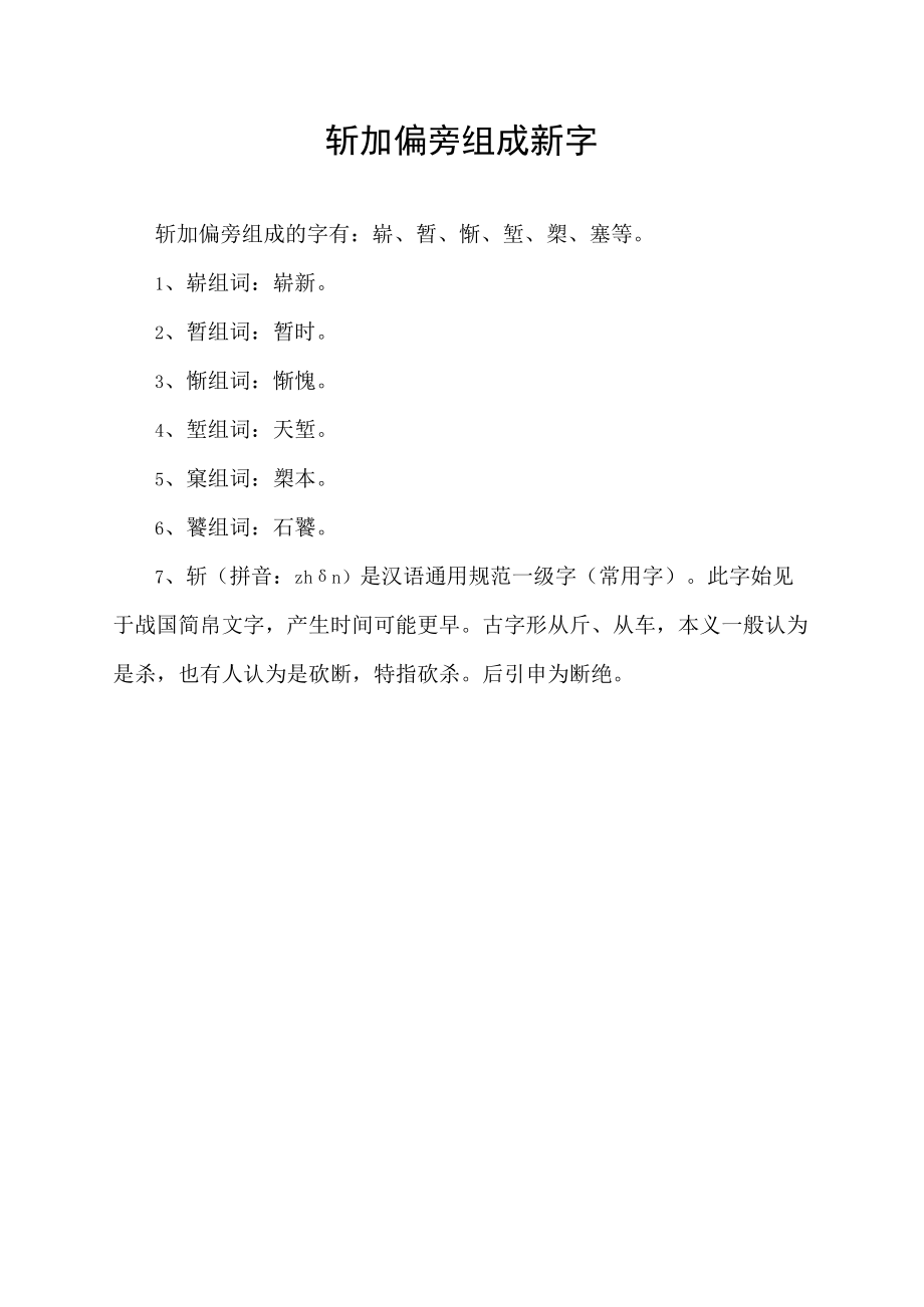 斩加偏旁组成新字.docx_第1页