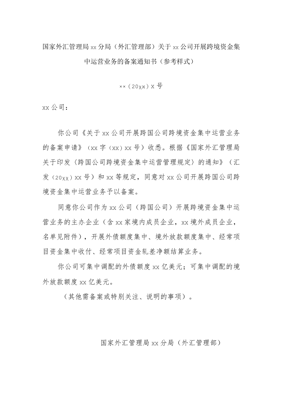 跨境资金集中运营业务的备案通知书（参考样式）.docx_第1页