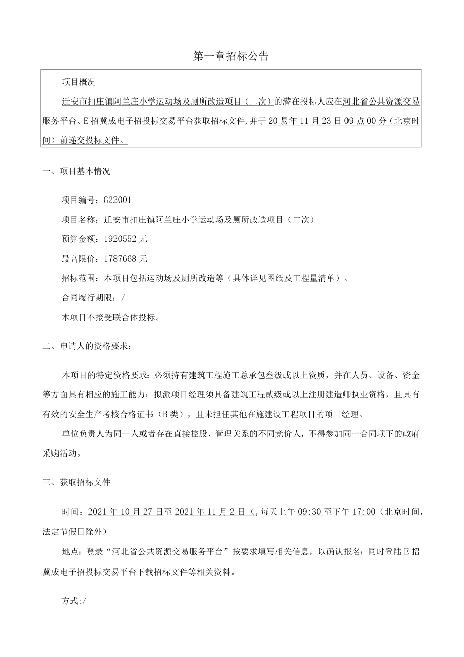 迁安市扣庄镇阿兰庄小学运动场及厕所改造项目二次.docx_第3页