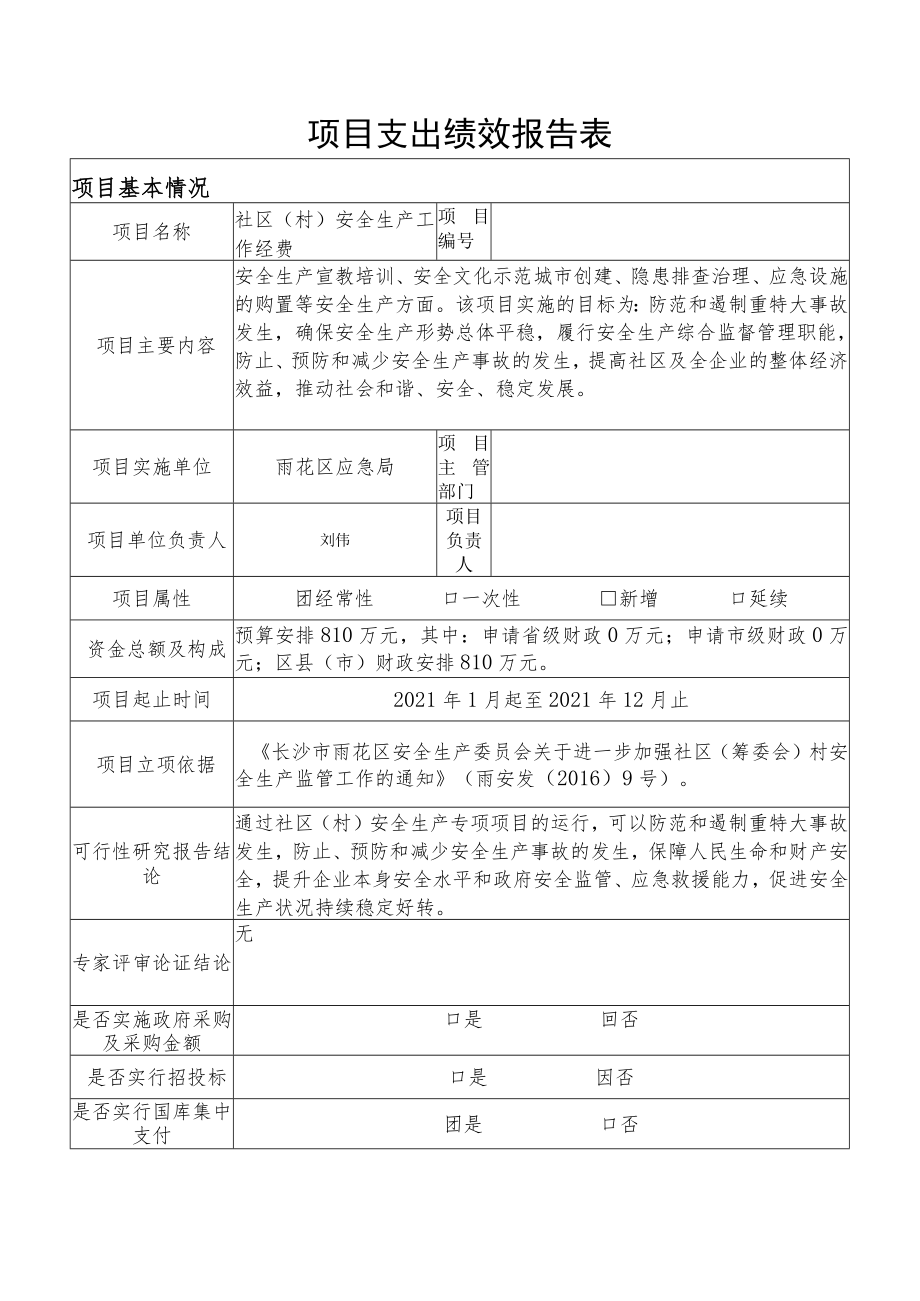 雨花区2021年度部门单位项目支出绩效评价自评报告.docx_第2页